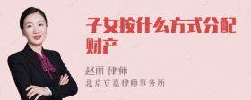 子女按什么方式分配财产