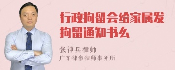 行政拘留会给家属发拘留通知书么