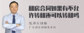 租房合同如果有不允许转租还可以转租吗