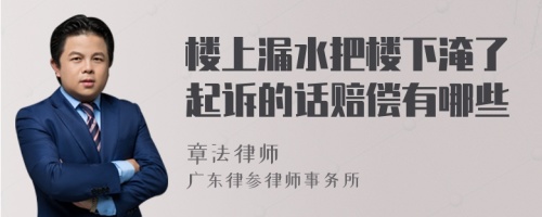 楼上漏水把楼下淹了起诉的话赔偿有哪些