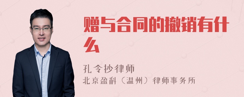 赠与合同的撤销有什么