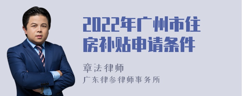 2022年广州市住房补贴申请条件