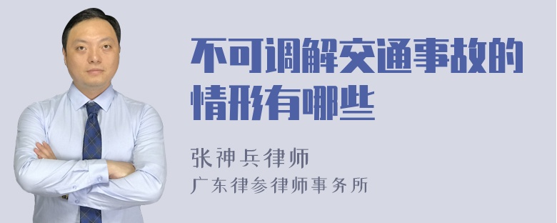 不可调解交通事故的情形有哪些