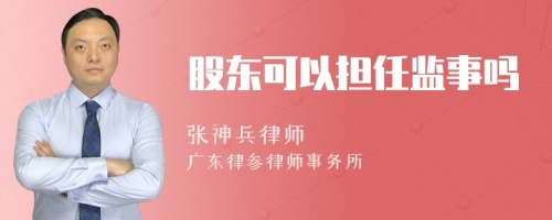 股东可以担任监事吗