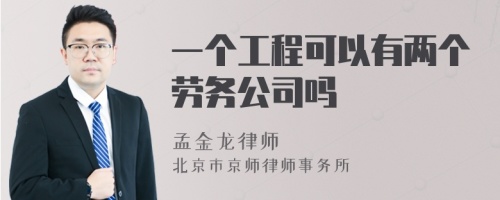 一个工程可以有两个劳务公司吗