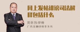 网上发帖诽谤司法解释包括什么