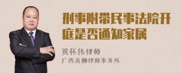 刑事附带民事法院开庭是否通知家属