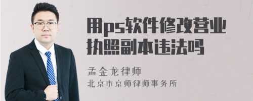 用ps软件修改营业执照副本违法吗