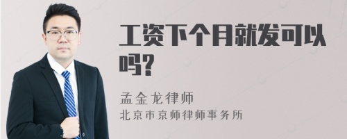 工资下个月就发可以吗?