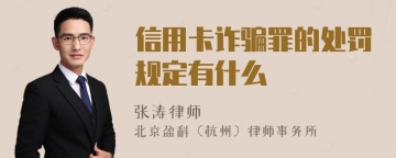 信用卡诈骗罪的处罚规定有什么