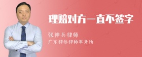 理赔对方一直不签字