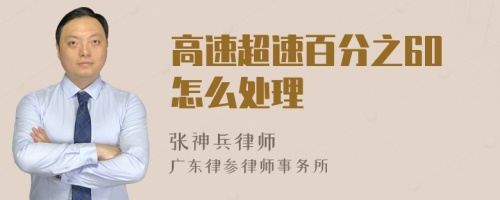 高速超速百分之60怎么处理