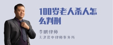 100岁老人杀人怎么判刑