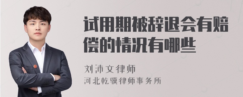 试用期被辞退会有赔偿的情况有哪些