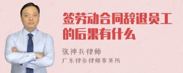 签劳动合同辞退员工的后果有什么