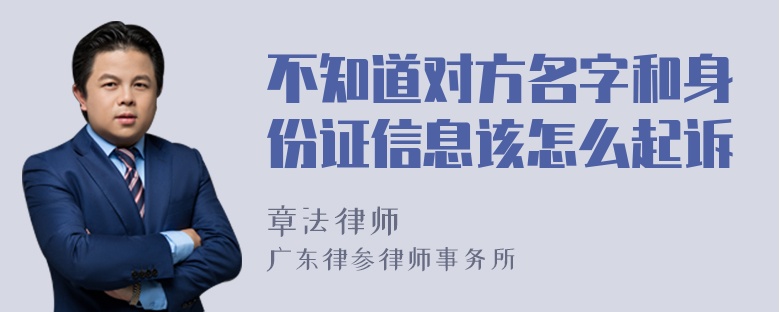 不知道对方名字和身份证信息该怎么起诉