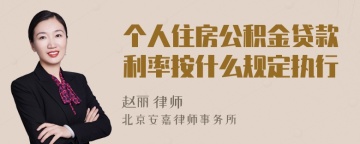 个人住房公积金贷款利率按什么规定执行