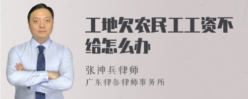 工地欠农民工工资不给怎么办