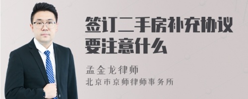 签订二手房补充协议要注意什么