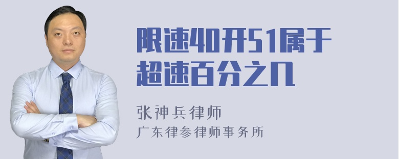 限速40开51属于超速百分之几