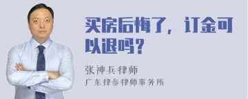 买房后悔了，订金可以退吗？