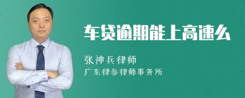 车贷逾期能上高速么