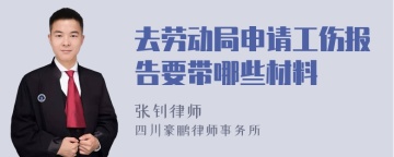 去劳动局申请工伤报告要带哪些材料