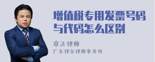 增值税专用发票号码与代码怎么区别