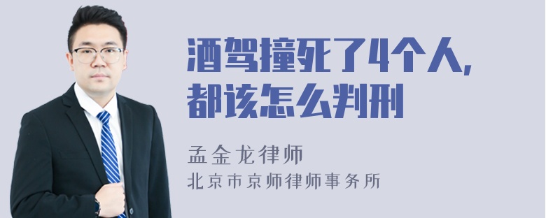 酒驾撞死了4个人，都该怎么判刑