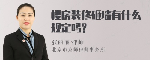 楼房装修砸墙有什么规定吗?