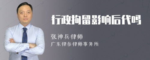 行政拘留影响后代吗