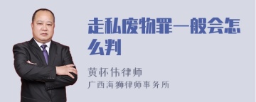 走私废物罪一般会怎么判