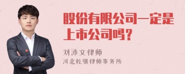 股份有限公司一定是上市公司吗？