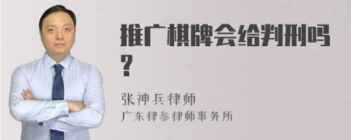 推广棋牌会给判刑吗?