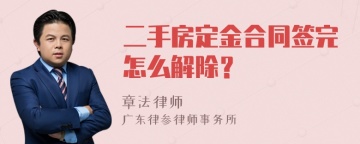 二手房定金合同签完怎么解除？