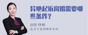 异地起诉离婚需要哪些条件？