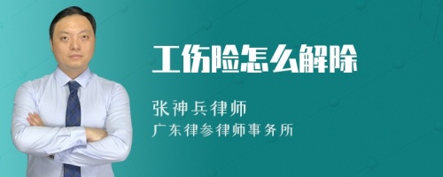 工伤险怎么解除