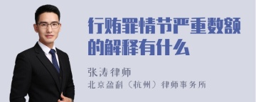 行贿罪情节严重数额的解释有什么