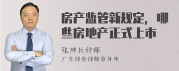 房产监管新规定，哪些房地产正式上市