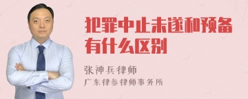 犯罪中止未遂和预备有什么区别