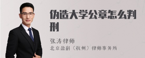 伪造大学公章怎么判刑