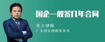 国企一般签几年合同