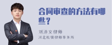 合同审查的方法有哪些？