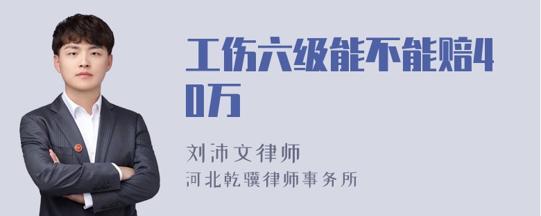 工伤六级能不能赔40万