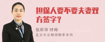 担保人要不要夫妻双方签字？