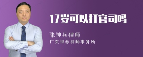 17岁可以打官司吗