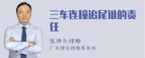 三车连撞追尾谁的责任