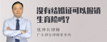 没有结婚证可以报销生育险吗？