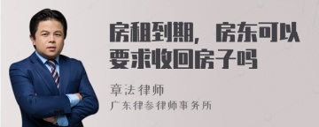 房租到期，房东可以要求收回房子吗