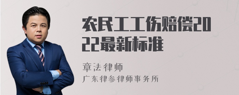 农民工工伤赔偿2022最新标准